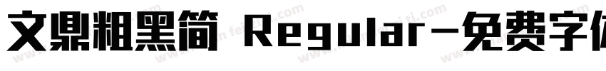 文鼎粗黑简 Regular字体转换